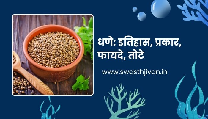 Coriander Seeds In Marathi