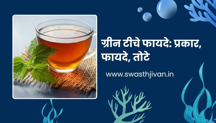 Green Tea Benefits In Marathi