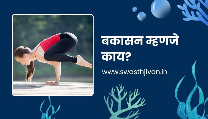 Bakasana Information In Marathi
