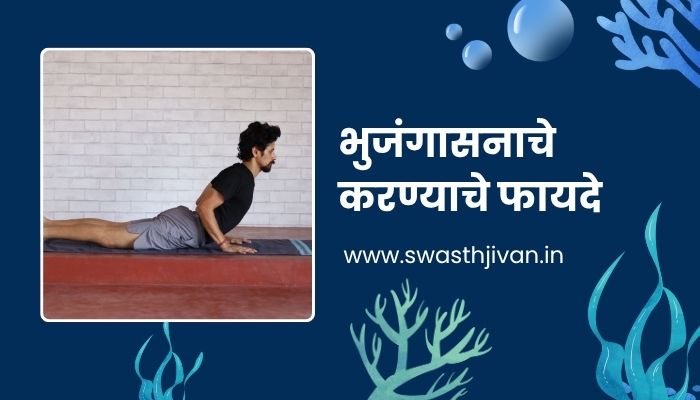 Bhujangasana Information In Marathi