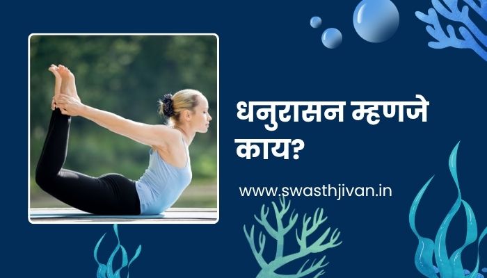 Dhanurasana Information In Marathi