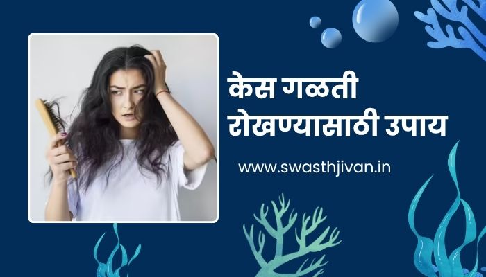 Hairfall Solution In Marathi
