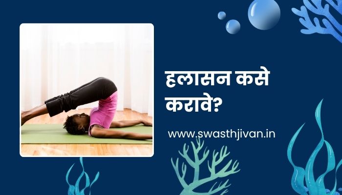 Halasana Information In Marathi