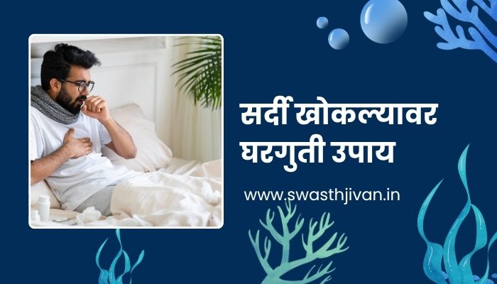 Home Remedies For Cold And Cough In Marathi