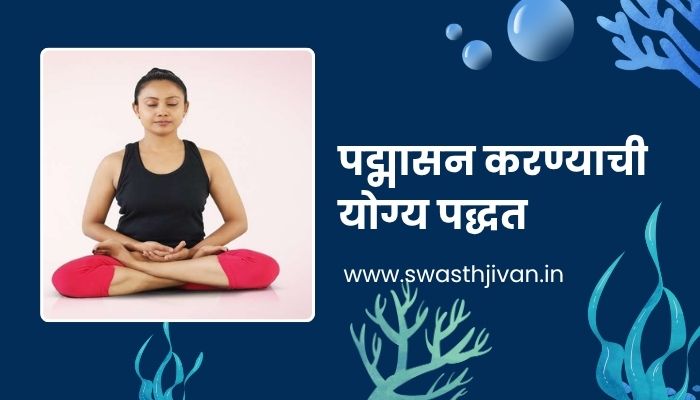 Padmasana Information In Marathi