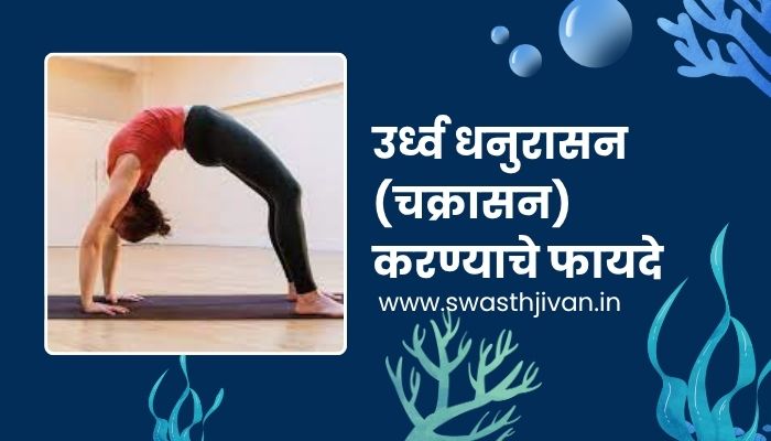 Urdhva Dhanurasana Chakrasana Yoga Information In Marathi
