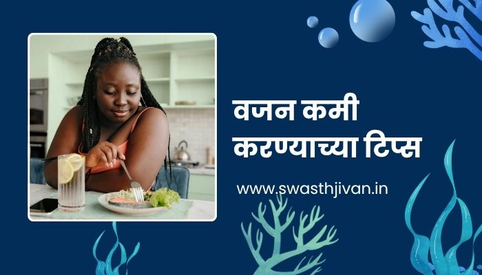 Weight Loss Tips Information In Marathi